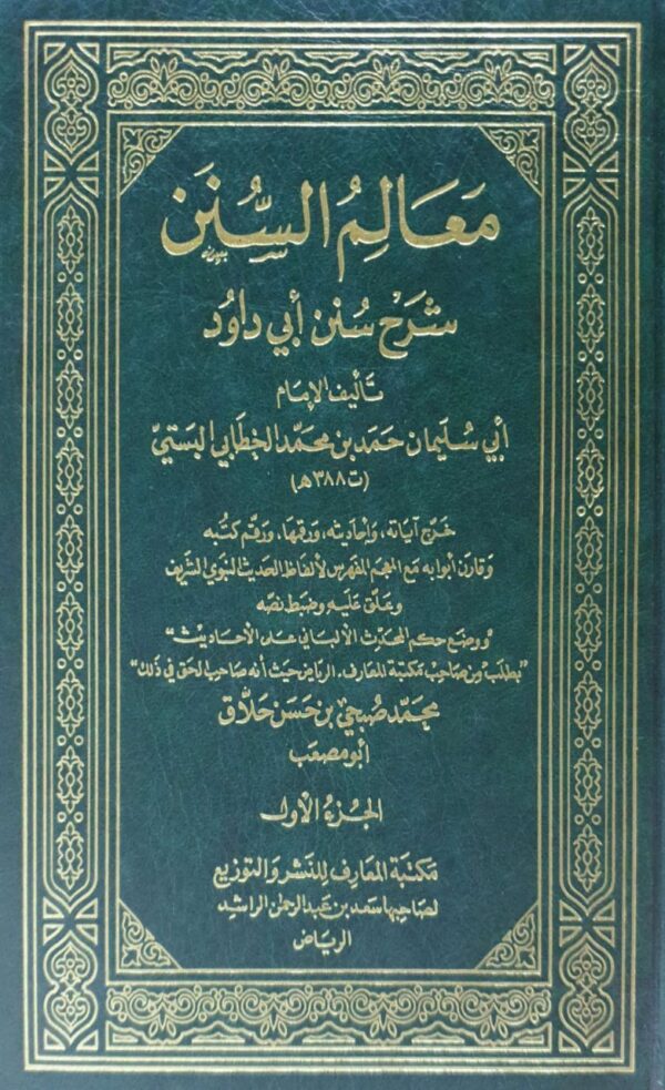 معالم السنن شرح سنن أبي داود \ 3 مجلدات