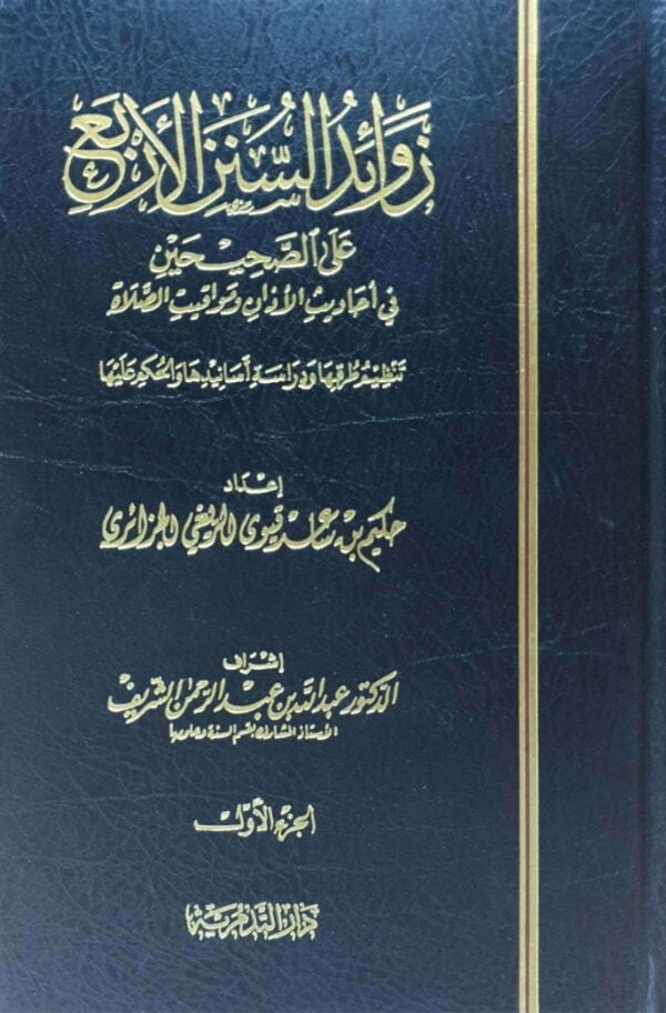 زوائد السنن الأربع على الصحيحين في أحاديث الأذان ومواقيت الصلاة \ 3 مجلد