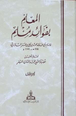 المعلم بفوائد مسلم \ 3 مجلدات