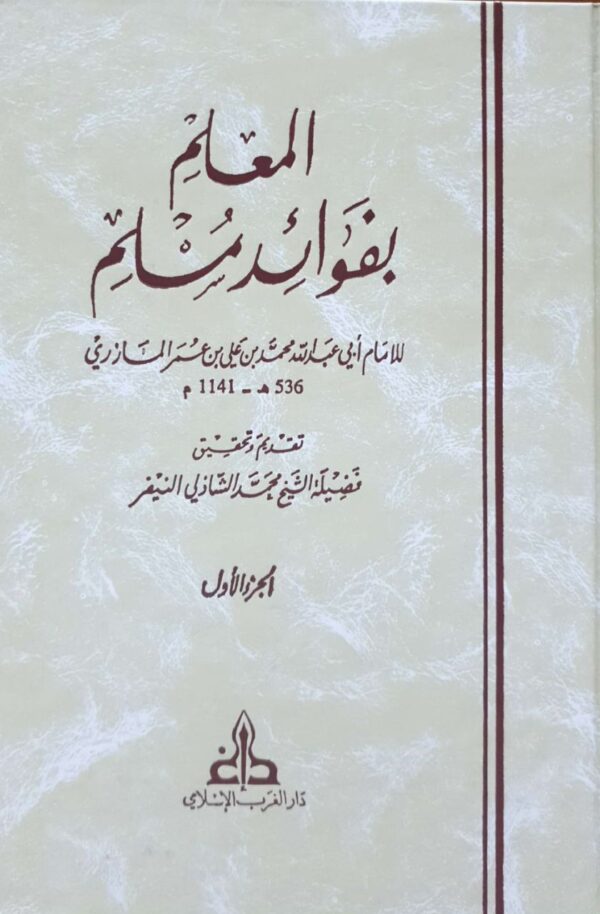 المعلم بفوائد مسلم \ 3 مجلدات