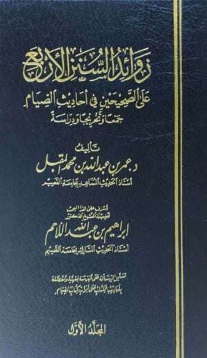 زوائد السنن الأربع على الصحيحين في أحاديث الصيام \ 3 مجلدات