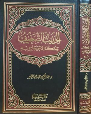 الحديث الضعيف وحكم الاحتجاج به