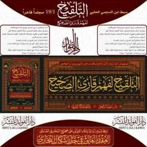 التلقيح لفهم قارئ الصحيح 1/19