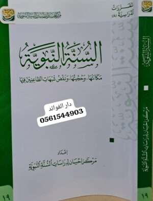 السنة النبوية مكانتها، وحجيتها، ونقض شبهات الطاعنين فيها