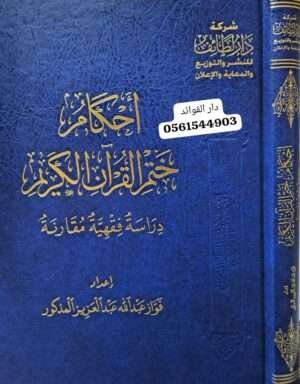 أحكام ختم القرآن الكريم