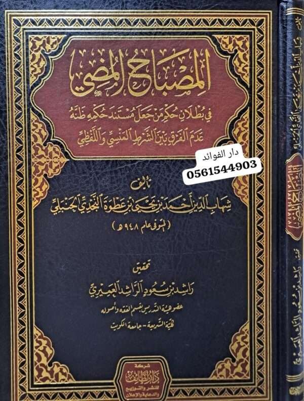 المصباح المضي في بطلان حكم (لطائف)