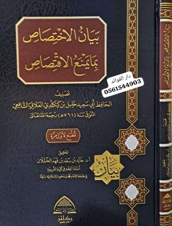 بيان الاختصاص بما يمنع الاقتصاص