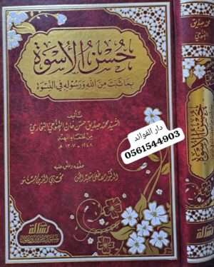 حسن الأسوة بما ثبت من الله ورسوله في النسوة