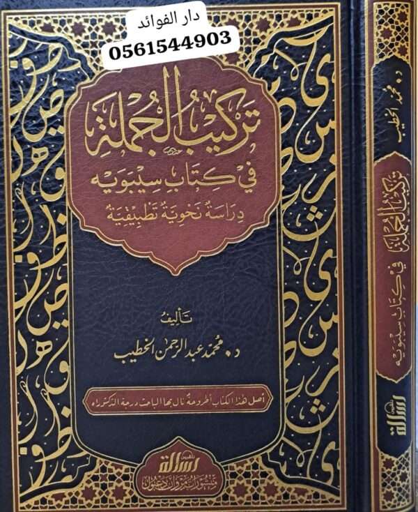 تركيب الجملة في كتاب سيبويه