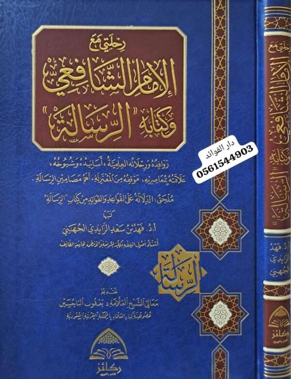 رحلتي مع الإمام الشافعي وكتابه الرسالة