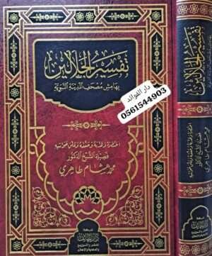 تفسير الجلالين