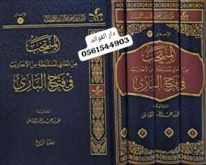 المنتخب من المعاني المستنبطة من الأحاديث في فتح الباري 1/4