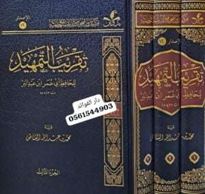 تقريب التمهيد للحافظ أبي عمر بن عبد البر 1/3