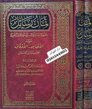 ثمان رسائل حنفية ومالكية - زيتونية وأزهرية 1/2