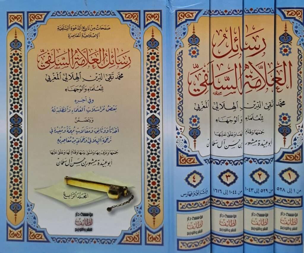 رسائل العلامة السلفي تقي الدين الهلالي المغربي للعلماء والوجهاء 1/4 ...