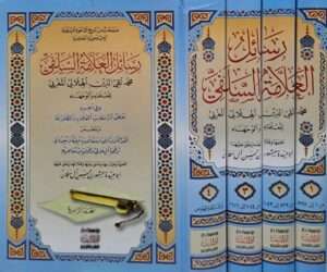 رسائل العلامة السلفي تقي الدين الهلالي المغربي للعلماء والوجهاء 1/4