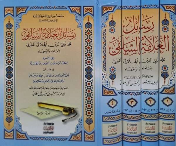 رسائل العلامة السلفي تقي الدين الهلالي المغربي للعلماء والوجهاء 1/4