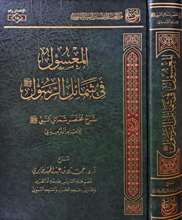 المعسول في شمائل الرسول صلى الله عليه وسلم