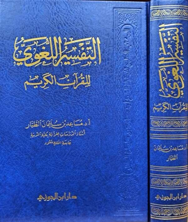 التفسير اللغوي للقرآن الكريم