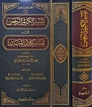تيسير الكريم الرحمن في تفسير كلام المنان (تفسير السعدي مجلد)