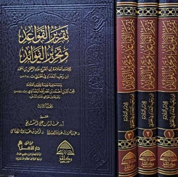 تقرير القواعد وتحرير الفوائد 1/3