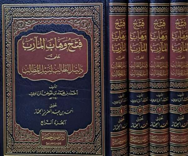 فتح وهاب المآرب على دليل الطالب لنيل المطالب 1/4
