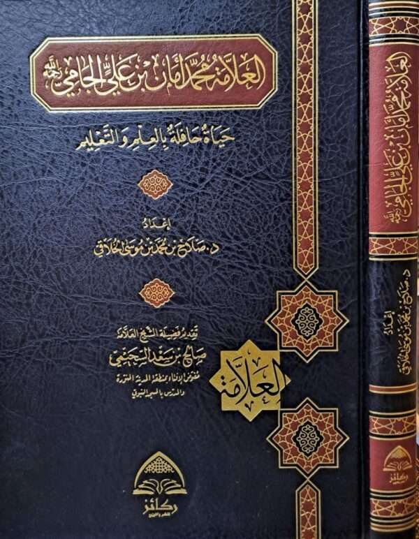 العلامة محمد أمان بن علي الجامي رحمه الله