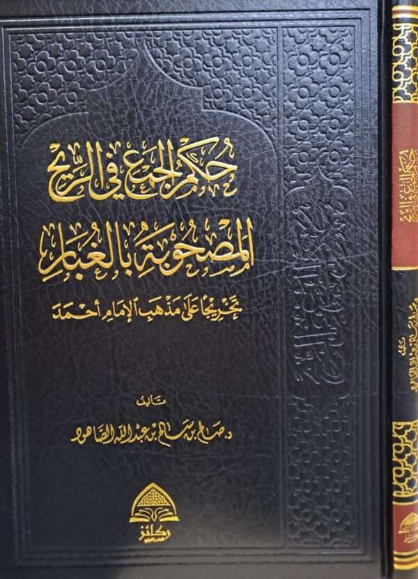 حكم الجمع في الريح المصحوبة بالغبار تخريجاً على مذهب الإمام أحمد