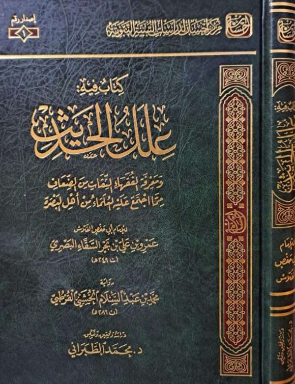 كتاب فيه علل الحديث