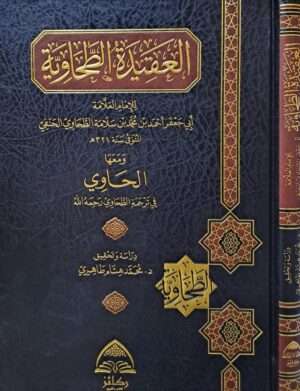 العقيدة الطحاوية للإمام الطحاوي ركائز