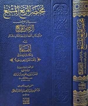 مختصر المرتع المشبع في مواضع من الروض المربع