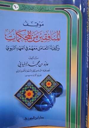 موقف المنافقين من المحكمات غلاف