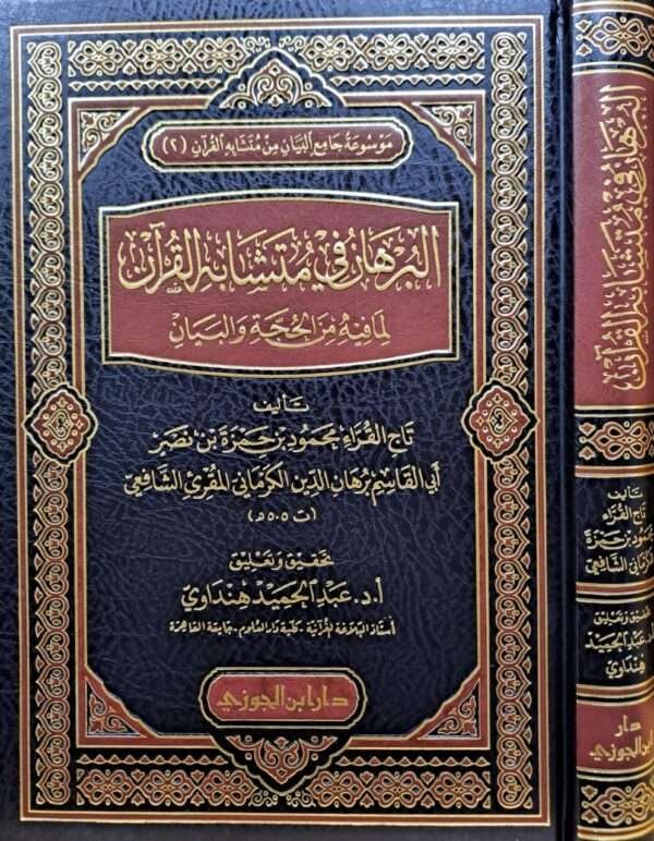 البرهان في متشابه القرآن لما فيه من الحجة والبيان