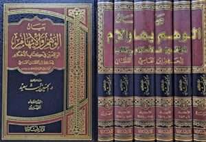 بيان الوهم والإيهام الواقعين في كتاب الأحكام للحافظ ابن القطان الفاسي 1/6