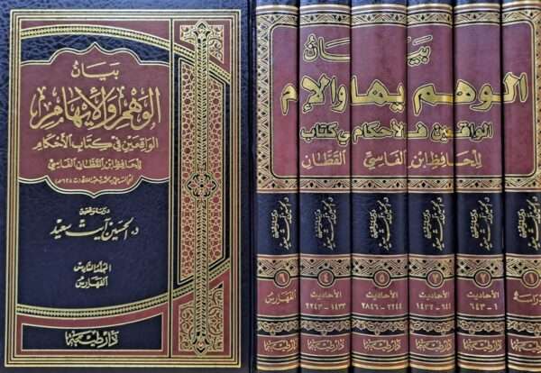 بيان الوهم والإيهام الواقعين في كتاب الأحكام للحافظ ابن القطان الفاسي 1/6