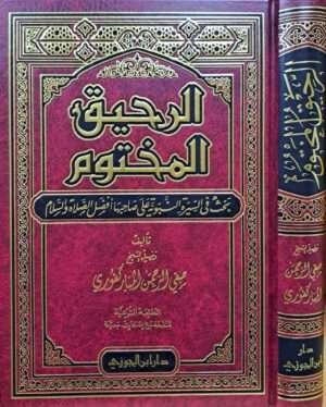 الرحيق المختوم