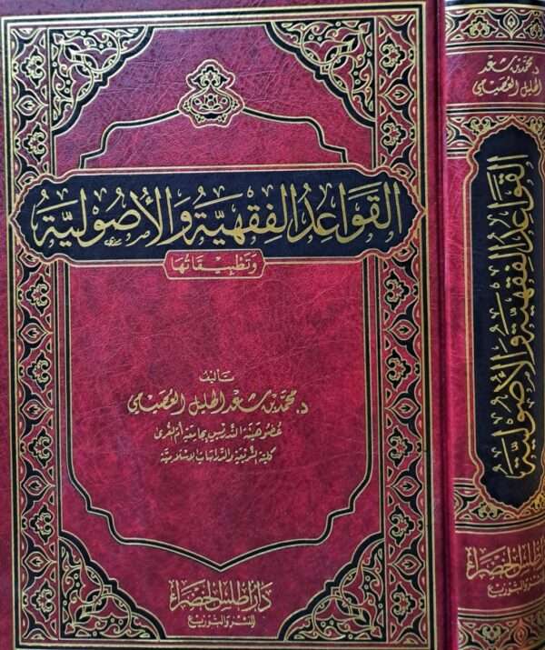 القواعد الفقهية والأصولية وتطبيقاتها
