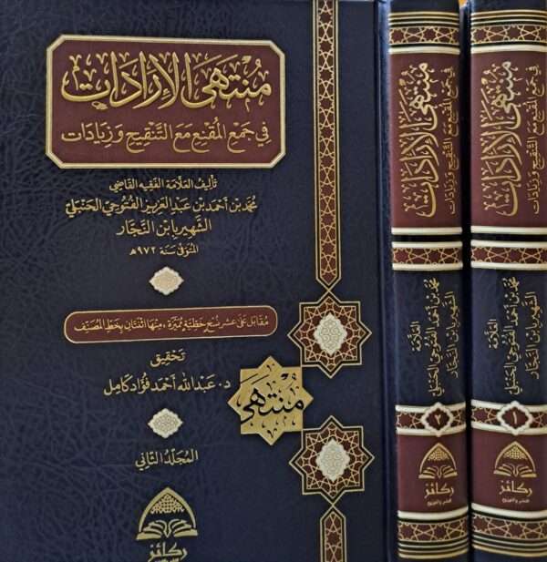 منتهى الإرادات في جمع المقنع مع التنقيح وزيادات 1/2
