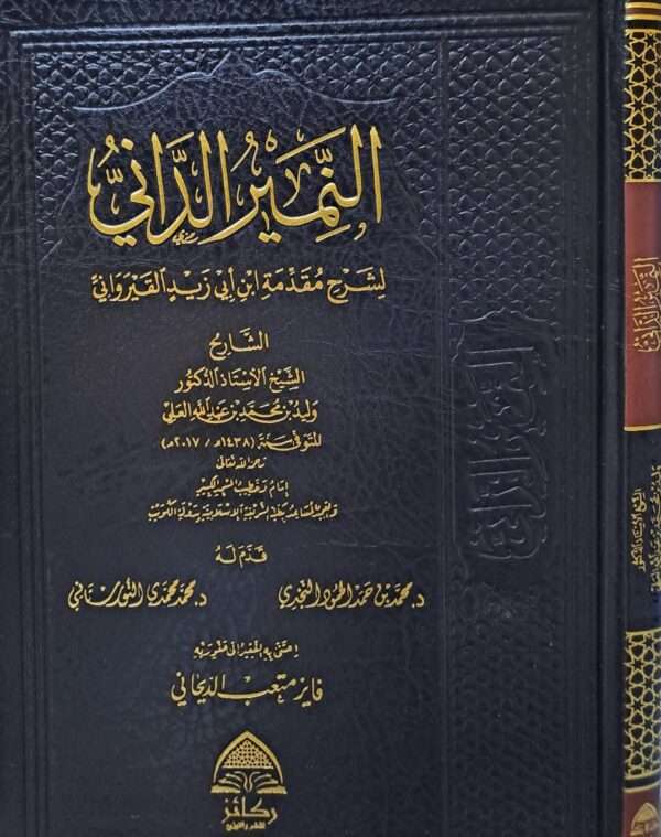 النمير الداني لشرح مقدمة ابن أبي زيد القيرواني