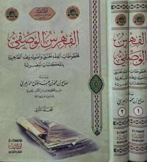 الفهرس الوصفي لمخطوطات الفقه الحنبلي وأصوله 1/2