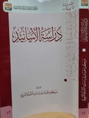دراسة الأسانيد (مركز إحسان) غلاف