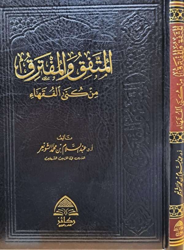 المتفق والمفترق من كنى الفقهاء