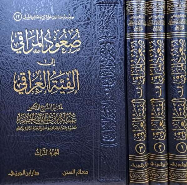 صعود المراقي إلى ألفية العراقي 1/3