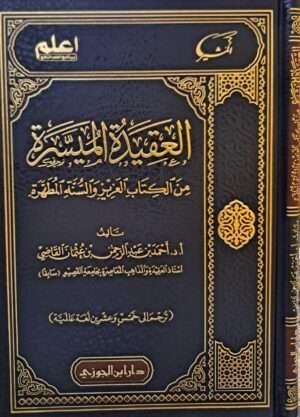 العقيدة الميسرة من الكتاب العزيز والسنة المطهرة