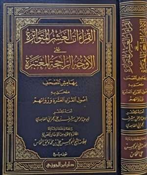 القراءات العشر المتواترة على الأوجه الراجحة المعتبرة