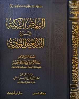 الرياض الزكية شرح الأربعين النووية