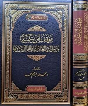 موقف ابن تيمية من خوارق العادات والمخالفين فيها