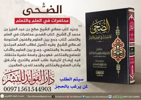 الضحى محاضرات في العلم والتعلم