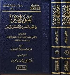 عيون الأثر في فنون المغازي والشمائل والسير 1/2