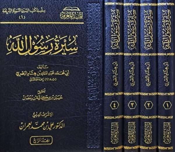 سيرة رسول الله 1/4